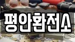 평안환전소