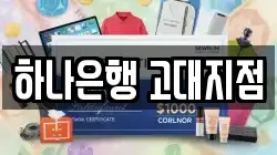 하나은행 고대지점