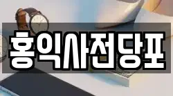홍익사전당포