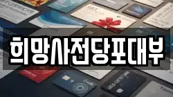 희망사전당포대부