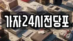 가자24시전당포