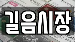 길음시장