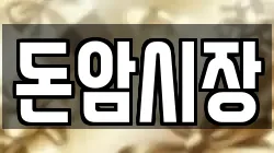 돈암시장