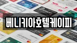 베니키아호텔케이피