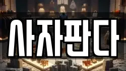 사자판다