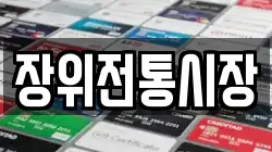 장위전통시장