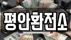 평안환전소