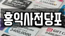 홍익사전당포