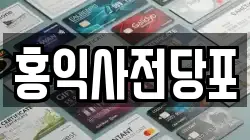 홍익사전당포