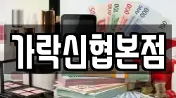 가락신협본점