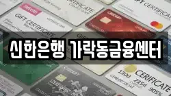 신한은행 가락동금융센터