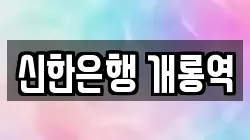 신한은행 개롱역