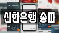신한은행 송파