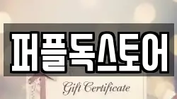 퍼플독스토어