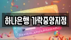 하나은행 가락중앙지점