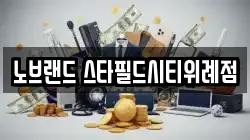 노브랜드 스타필드시티위례점