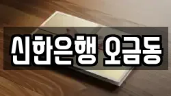 신한은행 오금동