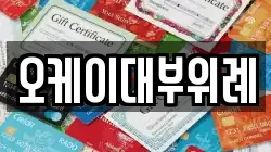 서울 송파구 거여동 전당포, 상품권판매, 상품권매매, 환전