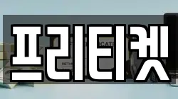 프리티켓