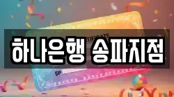하나은행 송파지점