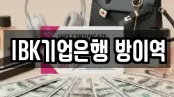 IBK기업은행 방이역