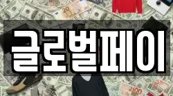 글로벌페이
