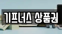 기프너스 상품권
