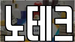 노테크