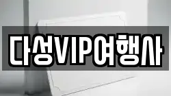다성VIP여행사