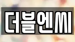 더블엔씨