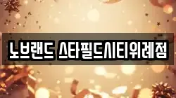 노브랜드 스타필드시티위례점