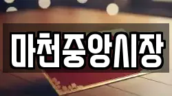 서울 송파구 마천동 전당포, 상품권판매, 상품권매매, 환전