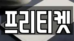 프리티켓