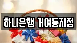 하나은행 거여동지점