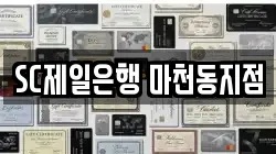 SC제일은행 마천동지점