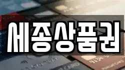 세종상품권
