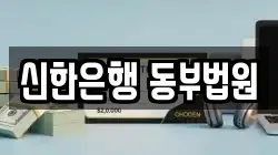 신한은행 동부법원