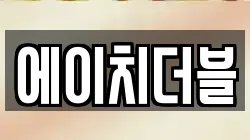 에이치더블