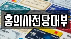 홍의사전당대부