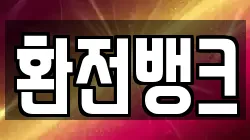 환전뱅크