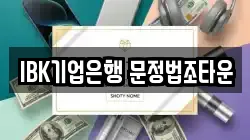 IBK기업은행 문정법조타운