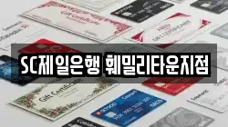 SC제일은행 훼밀리타운지점