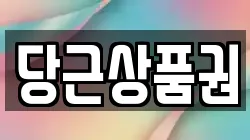 당근상품권