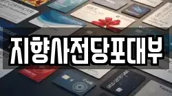 지향사전당포대부