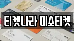 티켓나라 미소티켓