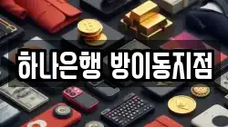 하나은행 방이동지점