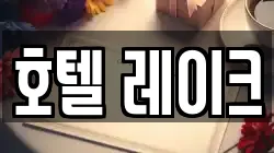 호텔 레이크