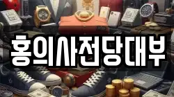 홍의사전당대부