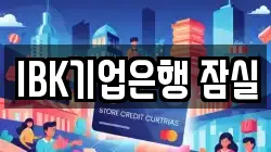 IBK기업은행 잠실