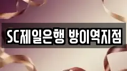 SC제일은행 방이역지점